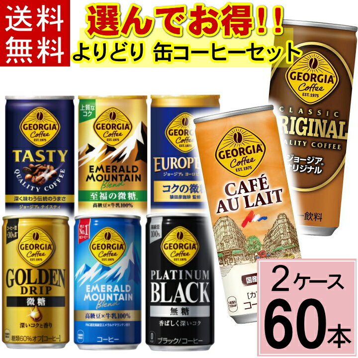 【ジョージア よりどり セット】 合計 60本(30本×2ケース)送料無料 缶コーヒー 選べる 詰め合わせ オリジナル 砂糖不使用 エメラルドマウンテン カフェオレ 微糖 ブラック アイスコーヒー 至福の微糖 エメマン ヨーロピアン コクの微糖 プラチナムブラック