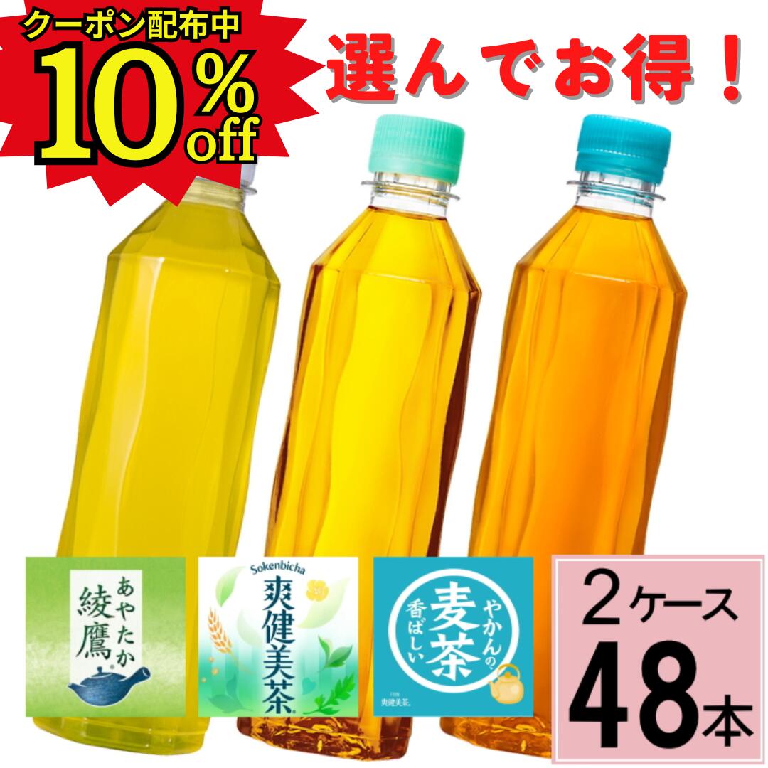 ＼10％offクーポン 10/27 9:59まで／ラベルレスよりどり セット 410ml PET 合計 48本(24本×2ケース)送料無料 綾鷹 爽健美茶 やかんの麦茶 410ml PET ラベルレス お茶 緑茶 麦茶 カフェインレス 健康茶 選べる coca_e_410rr