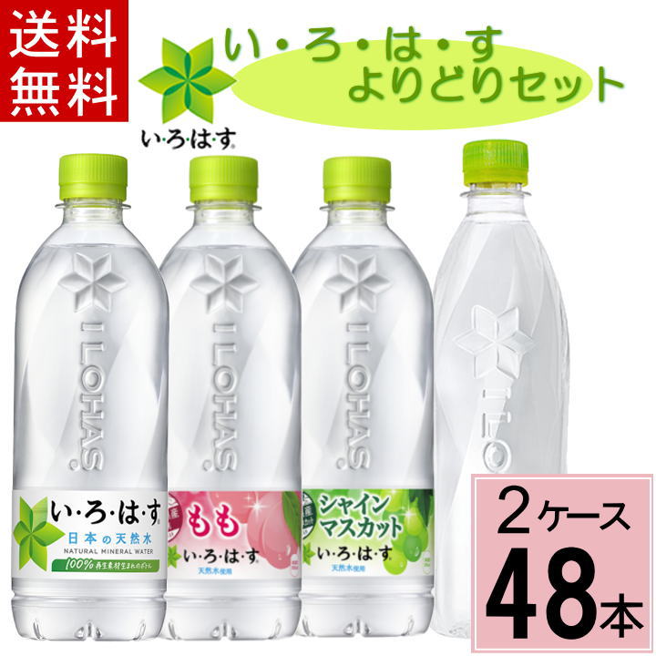 【いろはす よりどり セット】 合計 48本(24本×2ケース)送料無料 いろはす天然水 いろはすもも いろはすシャインマスカット いろはすラベルれす い・ろ・は・す天然水 い・ろ・は・すもも い・ろ・は・すシャインマスカット い・ろ・は・すラベルレス