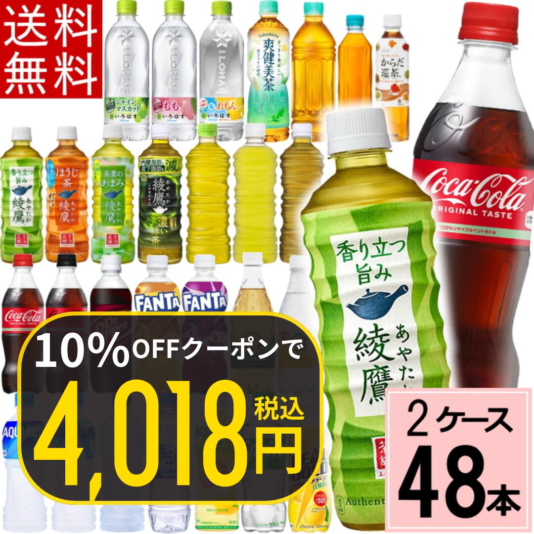 【10％offクーポン＆P7倍】コカ コーラ よりどり 500ml 合計 48本(24本×2ケース)送料無料 500ml 48本 ペットボトル 500 いろはす アクエリアス カナダドライ コーラ スプライト ファンタ 綾鷹 爽健美茶 リアルゴールド