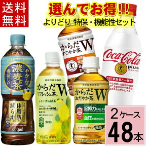 ＼10％offクーポン／【よりどり セット】 合計 48本(24本×2ケース)送料無料 コカコーラプラス 爽健美茶 健康素材の麦茶 からだ巡り茶 アドバンス からだすこやか茶w+ からだおだやか茶w からだリフレッシュ茶w トクホ お茶 トクホ コーラ 体脂肪 減らす 特保 機能性