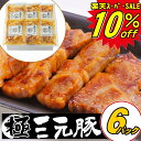 \楽天スーパーセール 10%OFF/ SS 豚 平田牧場 三元豚 肩ロース味噌漬け 6枚入【冷凍】敬老の日 帰省 お取り寄せグルメ ギフト 肉 高級 ギフト ロ...