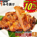 \楽天スーパーセール 10%OFF/ SS 豚 平田牧場 三元豚肩ロース味噌漬け【8枚入】【冷凍】 敬老の日 帰省 お取り寄せグルメ 肉 高級 ギフト 平田牧場 金華豚 和風惣菜 豚肉 味噌漬け ロース味噌漬け 御祝 お礼 お返し 内祝い 贈答品 贈り物