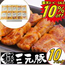 \楽天スーパーセール 10%OFF/ SS 豚 平田牧場 三元豚 肩ロース味噌漬け 10枚入【冷凍】 敬老の日 帰省 お取り寄せグルメ ギフト 肉 高級 ギフト ロース 豚肉 味噌漬け 豚肉 平田牧場 御祝 お礼 お返し 内祝い 贈答品 贈り物 出産