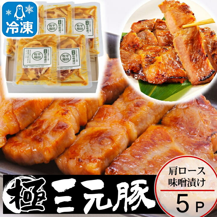 【クーポン配布中！】【H冷凍】平田牧場 平牧三元豚 肩ロース みそ漬け【5枚入】お取り寄せグルメ ギフト 肉 高級 ギフト ロース 豚肉 味噌漬け 豚肉 国産 平田牧場 お取り寄せグルメ テレビ FJHM-S05のサムネイル