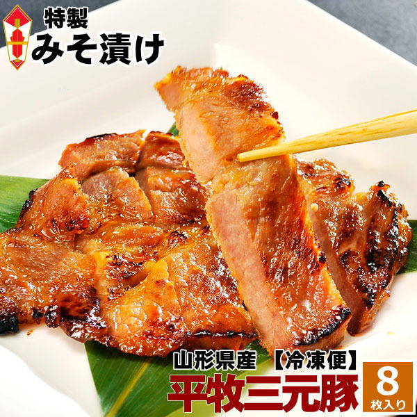 【H冷凍】平田牧場 三元豚肩ロース味噌漬け【8枚入】 敬老の日 お彼岸 お取り寄せグルメ 肉 高級 ギフト 平田牧場 金華豚 和風惣菜 豚肉 味噌漬け ロース味噌漬け FJHM-S08のサムネイル
