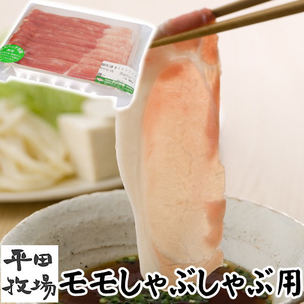 【H自宅】平田牧場 三元豚【モモしゃぶしゃぶ用 　250g　1.6mmカット】お取り寄せグルメ 高級 お取り寄..