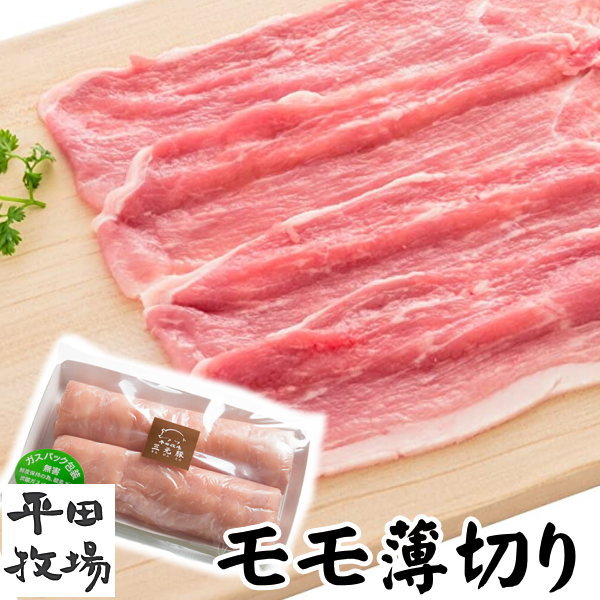 【H自宅】平田牧場 三元豚【モモ薄切り 　150g　2.5mmカット】お取り寄せグルメ 高級 お取り寄せグルメ..