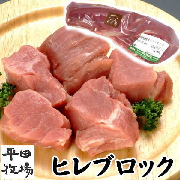 【H自宅】平田牧場 三元豚【ヒレブロック　450g】お取り寄せグルメ 高級 お取り寄せグルメ テレビ 国産..