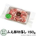 【H自宅】平田牧場 三元豚【切り落とし　150g】お取り寄せグルメ 高級 お取り寄せグルメ テレビ 国産 豚肉 自宅用 焼肉 豚肉 切り落とし 豚肉 バラ