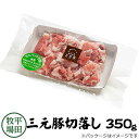 【H自宅】平田牧場 三元豚【切り落とし　350g】お取り寄せグルメ 高級 お取り寄せグルメ テレビ 国産 豚肉 自宅用 焼肉 豚肉 切り落とし 豚肉 バラ