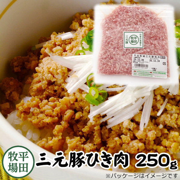 【H自宅】平田牧場 三元豚【挽肉　250g】お取り寄せグルメ 高級 お取り寄せグルメ テレビ 国産 豚肉 自宅用 焼肉 豚肉 切り落とし 豚ひき肉