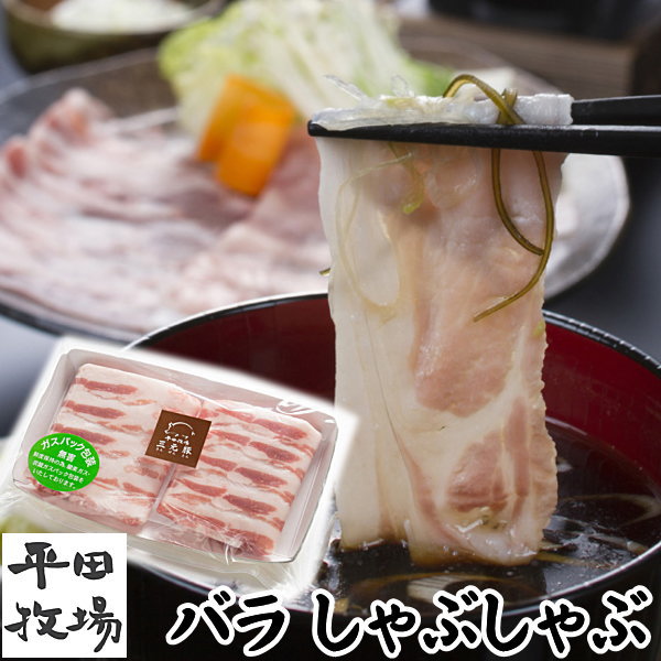 楽天ちばや【H自宅】平田牧場 三元豚【バラしゃぶしゃぶ用　250g　1.6mmカット】お取り寄せグルメ 高級 お取り寄せグルメ テレビ 国産 豚肉 自宅用 豚肉 切り落とし しゃぶしゃぶ 豚しゃぶ