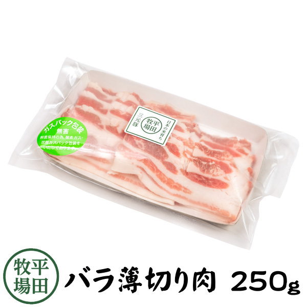 【H自宅】平田牧場 三元豚【バラ薄切り 　250g　2.5mmカット】お取り寄せグルメ 高級 お取り寄せグルメ..