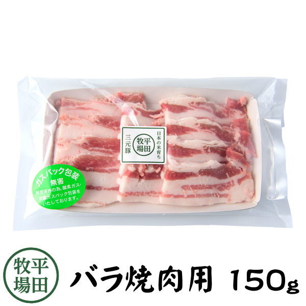 【H自宅】平田牧場 三元豚【バラ焼肉用　150g　5mmカット一口大】お取り寄せグルメ 高級 お取り寄せグ..