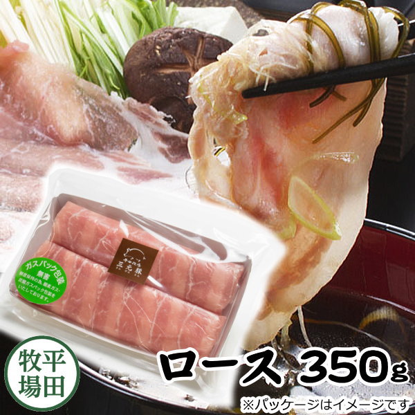 楽天ちばや【H自宅】平田牧場 三元豚【ロースしゃぶしゃぶ用　350g　1.6mmカット】 お取り寄せグルメ 高級 お取り寄せグルメ テレビ 国産 豚肉 自宅用 豚肉 切り落とし しゃぶしゃぶ 豚しゃぶ