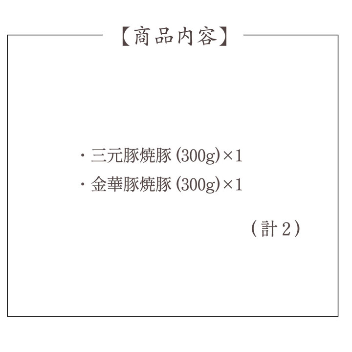 平田牧場 金華豚・三元豚焼豚セット【冷蔵】 引越し 転勤 職場 異動 お取り寄せグルメ 肉 高級 ギフト 内祝 詰合せ 無添加 豚肉 贈り物 惣菜 ギフト お祝返し お祝 CHK23-8
