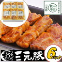 \最大200円offクーポン/お中元 平田牧場 三元豚 肩ロース味噌漬け 6枚入【冷凍】 引越し 転勤 職場 異動 お取り寄せグルメ ギフト 肉 高級 ギフト ...