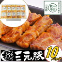 \最大200円offクーポン/お中元 平田牧場 三元豚 肩ロース味噌漬け 10枚入【冷凍】 引越し 転勤 職場 異動 お取り寄せグルメ ギフト 肉 高級 ギフト ロース 豚肉 味噌漬け 豚肉 国産 平田牧場 お取り寄
