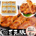 \ポイント2倍/豚 平田牧場 三元豚 肩ロース 味噌漬け【6枚入】 【冷蔵】お歳暮 御歳暮 冬ギフト 帰省 お取り寄せグルメ 肉 高級 ギフト 平田牧場 三元豚 和風惣菜 豚肉 味噌漬け ロース味噌漬け 御祝 お礼 お返し 内祝い 贈答品
