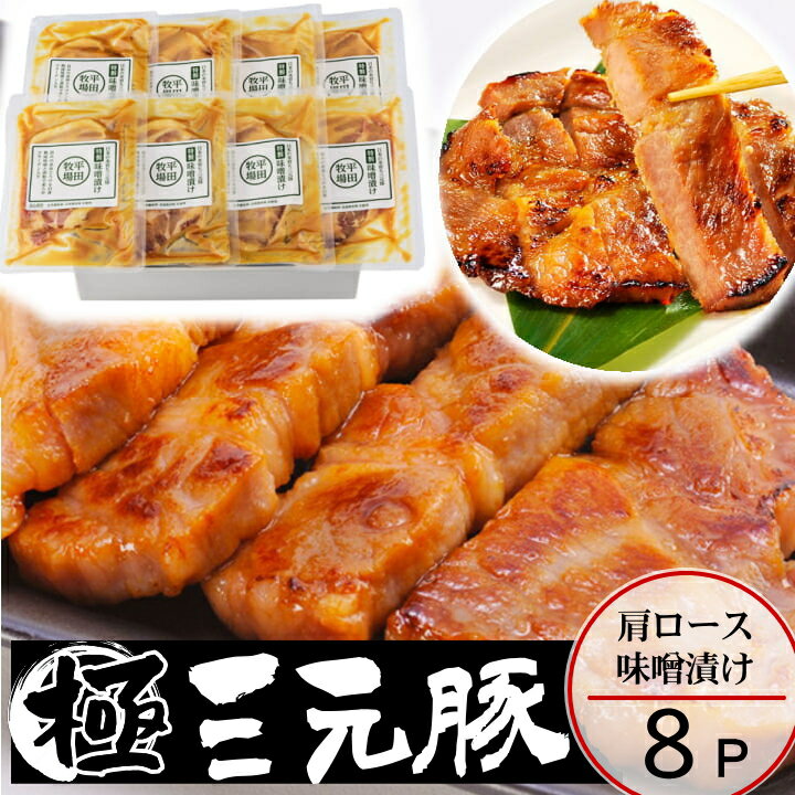 豚 平田牧場 三元豚 肩ロース 味噌漬け【8枚入】 【冷蔵】お歳暮 御歳暮 冬ギフト 帰省 お取り寄せグルメ 肉 高級 ギフト 平田牧場 三元豚 和風惣菜 豚肉 味噌漬け ロース味噌漬け 御祝 お礼 お返し 内祝い 贈答品