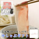 \楽天スーパーセール★ポイント2倍/豚 平田牧場 SS 三元豚ロース・バラ冷しゃぶギフト【約3〜4人前】【冷凍】 三元豚 国産 ギフトお取り寄せグルメ 高級 テ...