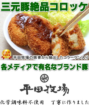 【H冷凍】平田牧場 平牧三元豚コロッケ ギフト対応【お中元】【お歳暮】【楽ギフ_のし宛書】【平田牧場】【三元豚】【コロッケ】【和風惣菜】【男爵】【北海道】【楽ギフ_のし】【02P03Dec16】