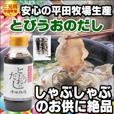 【H自宅】平田牧場　しゃぶしゃぶ鍋用　とびうおのだしスープ　高級きざみ昆布　【しゃぶしゃぶ】　　『冷蔵』【平田牧場】【豚肉】【ロース】【コラーゲン】 【豚肉】【鍋スープ】【スープ】【豚しゃぶ】【しゃぶしゃぶ】【02P03Dec16】