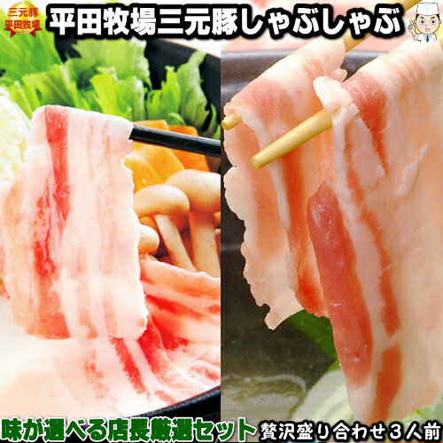 楽天ちばや平田牧場 三元豚 しゃぶしゃぶ店長厳選セット【3人前】【H自宅】お取り寄せグルメ 高級 お取り寄せグルメ テレビ 国産 豚肉 自宅用 豚肉 切り落とし しゃぶしゃぶ 豚しゃぶ