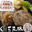 豚 平田牧場 三元豚ロールステーキ【8個入】【冷凍】お歳暮 御歳暮 冬ギフト 帰省 お取り寄せグルメ ギフト 肉 お礼 内祝い 豚肉 ギフトセット ステーキ肉 平田牧場 グルメ 焼肉 焼き肉 山形 お土産 御祝 お礼 お返し