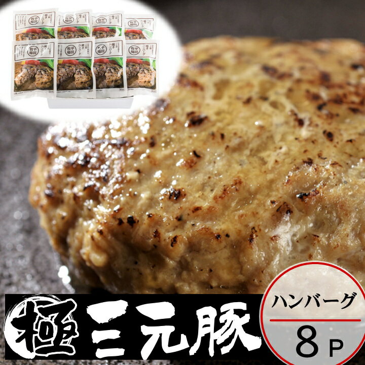 【H冷凍】平田牧場 三元豚ハンバーグギフト【8個入】お取り寄せグルメ ギフト ハンバーグ 温めるだけ 肉 ハンバーグ 肉ギフト 内祝い 贈り物 食べ物 ギフト 惣菜 ギフト お祝い返し お祝い HSF19-7のサムネイル