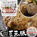 \最大200円offクーポン/お中元 平田牧場 三元豚ハンバーグ&ロールステーキギフト【10個入】【冷凍】引越し 転勤 職場 異動 お取り寄せグルメ ギフト ハ...