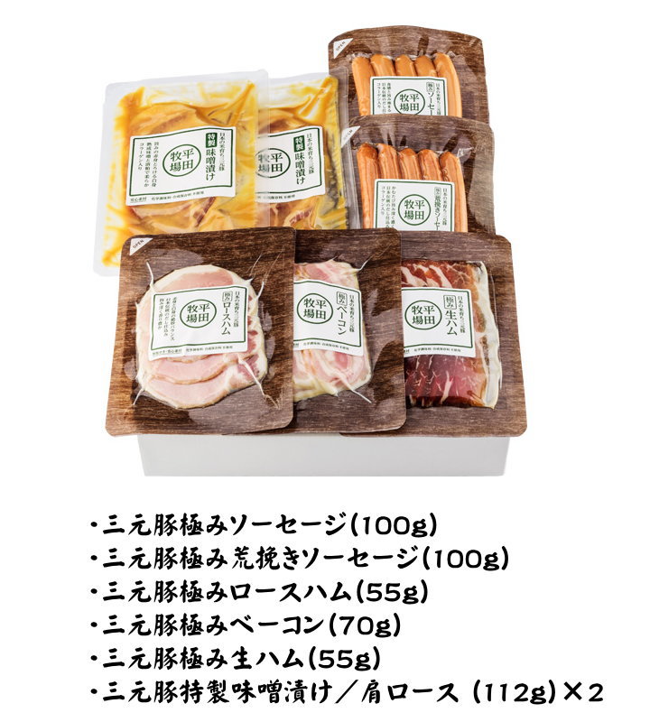 【H冷蔵】平田牧場 極みシリースギフト お取り寄せグルメ ギフト お中元 肉 ハム ソーセージ お中元 内祝い ソーセージ 詰め合わせ ソーセージ 無添加 豚肉 味噌漬け 敬老の日 ギフト 惣菜 ギフト お祝い返し お祝い[SOP19-2]