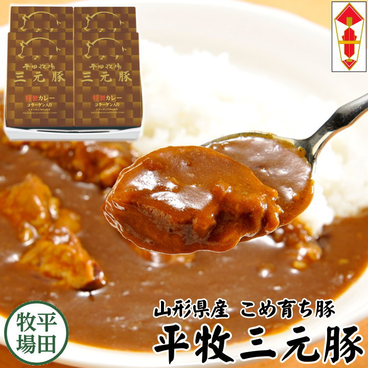 ＼P2倍！8月15日まで／【H常温】平田牧場 コラーゲン入り カレーセット【4個入】御中元 お中元 ギフト お取り寄せグルメ 高級 ギフト カレー レトルト 詰め合わせ セット 内祝 カレーギフト お礼 セット 三元豚のサムネイル