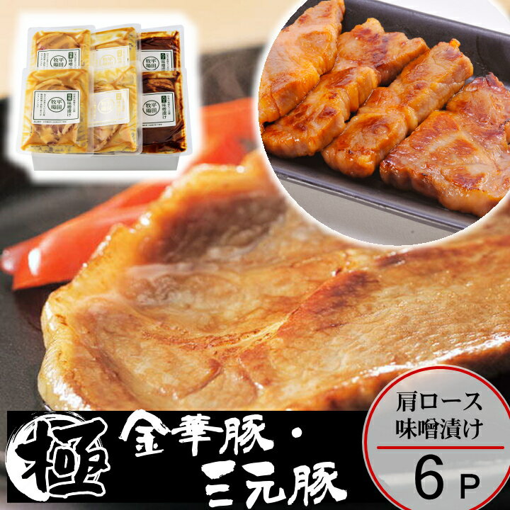 【H冷蔵】平田牧場 金華豚三元豚肩ロース味噌漬け【6枚入】お取り寄せグルメ 肉 高級 ギフト 平田牧場 金華豚 和風惣菜 豚肉 味噌漬け ロース味噌漬け JHM-3SK06のサムネイル
