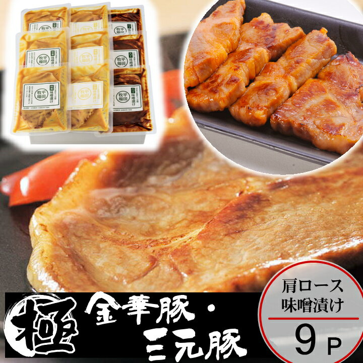 【H冷蔵】平田牧場 金華豚 三元豚 味噌漬け【9枚入】父の日 お取り寄せグルメ テレビ 高級 ギフト グルメ 惣菜 ギフト ギフト お礼 内祝い 贈り物 食べ物 ギフト 女性 男性 豚肉 国産 山形 お土産 JHM-3SK09のサムネイル