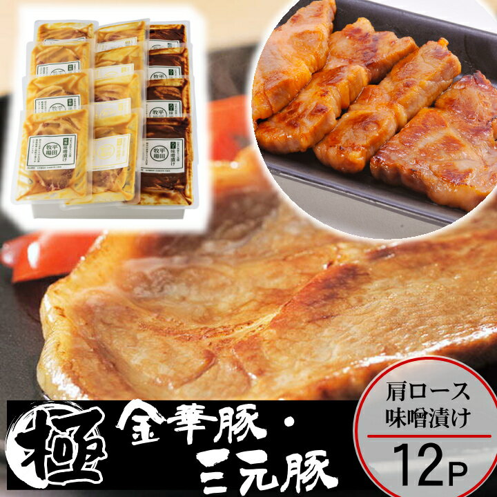 楽天ちばや＼150円offクーポン対象／お中元 平田牧場 金華豚 三元豚 味噌漬け【12枚入】【冷蔵】引越し 転勤 職場 異動 お取り寄せグルメ テレビ 高級 ギフト 惣菜 お礼 内祝い 贈り
