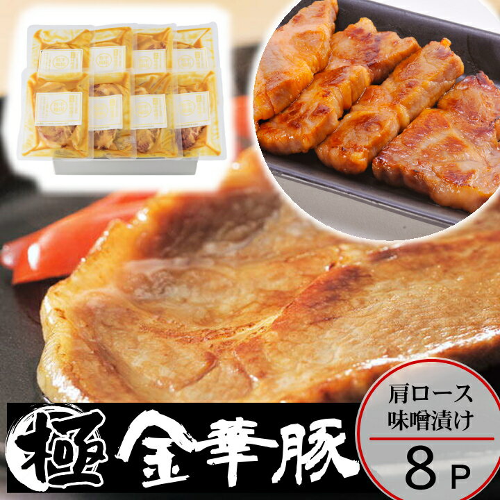 【H冷蔵】平田牧場 金華豚 味噌漬け【8枚入】ギフト お取り寄せグルメ 肉 高級 ギフト 平田牧場 金華豚 和風惣菜 豚肉 味噌漬け ロース味噌漬け みそ漬け 国産 豚肉 jhm-k08のサムネイル