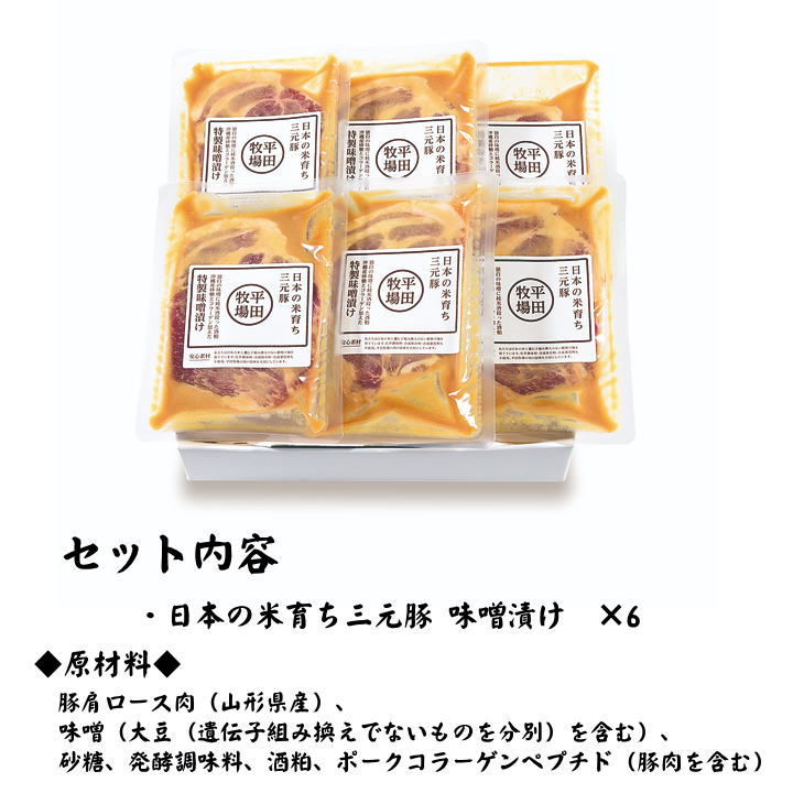 【H冷蔵】平田牧場 三元豚 肩ロース 味噌漬け【6枚入】母の日 父の日 お取り寄せグルメ 肉 高級 ギフト 平田牧場 三元豚 和風惣菜 豚肉 味噌漬け ロース味噌漬け みそ漬け 国産 豚肉 JHM-S06 3