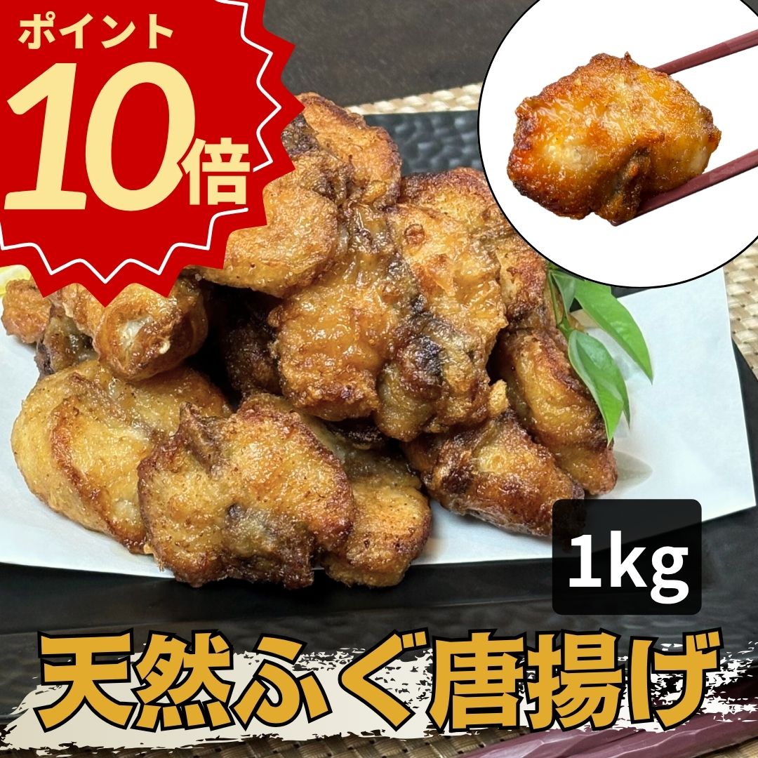 ＼お歳暮 早割 ポイント10倍／ふぐ 唐揚げ 【1kg】【冷凍】業務用 大容量 自宅用 送料無料 フグ 河豚 ふく からあげ hugu から揚げ おかず 総菜 おつまみ お取り寄せ お歳暮 お年賀 年末年始 500g×2袋 引越し 転勤 職場 異動 グルメ ギフト おもてなし