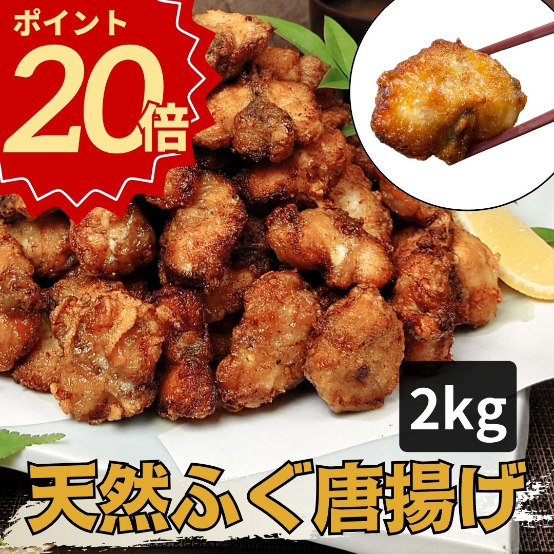 ＼お歳暮 早割 ポイント20倍／ふぐ 唐揚げ 【2kg】【冷凍】業務用 自宅用 大容量 送料無料 フグ 河豚 ふく からあげ hugu から揚げ おかず 総菜 おつまみ お取り寄せ お歳暮 お年賀 年末年始 500g×4袋 引越し 転勤 職場 異動 グルメ ギフト おもてなし