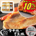 \楽天スーパーセール 10%OFF/ SS 豚 平田牧場 金華豚三元豚肩ロース味噌漬け【6枚入】【冷蔵】敬老の日 帰省 お取り寄せグルメ 肉 高級 ギフト 平田...