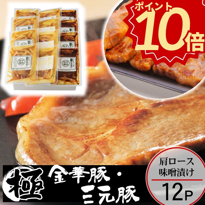 ＼お歳暮 ギフト ポイント10倍／豚 平田牧場 金華豚 三元豚 味噌漬け【12枚入】【冷蔵】御歳暮 帰省 お..
