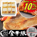 \楽天スーパーセール 10%OFF/ SS 豚 平田牧場 金華豚 味噌漬け【6枚入】【冷蔵】敬老の日 帰省 ギフトお取り寄せグルメ 肉 高級 ギフト 平田牧場 金華豚 和風惣菜 豚肉 味噌漬け ロース味噌漬け みそ漬け 豚肉 御祝 お礼 お返し 内祝い