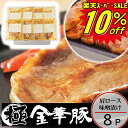 \楽天スーパーセール 10%OFF/ SS 豚 平田牧場 金華豚 味噌漬け【8枚入】【冷蔵】敬老の日 帰省 ギフトお取り寄せグルメ 肉 高級 ギフト 平田牧場 金華豚 和風惣菜 豚肉 味噌漬け ロース味噌漬け みそ漬け 豚肉 御祝 お礼 お返し 内祝い