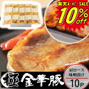 \楽天スーパーセール 10%OFF/ SS 豚 平田牧場 金華豚 味噌漬け【10枚入】【冷蔵】敬老の日 帰省 ギフトお取り寄せグルメ 肉 高級 ギフト 平田牧場 金華豚 和風惣菜 豚肉 味噌漬け ロース味噌漬け みそ漬け 豚肉 御祝 お礼 お返し 内祝