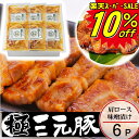 \楽天スーパーセール 10%OFF/ SS 豚 平田牧場 三元豚 肩ロース 味噌漬け【6枚入】 【冷蔵】敬老の日 帰省 お取り寄せグルメ 肉 高級 ギフト 平田牧場 三元豚 和風惣菜 豚肉 味噌漬け ロース味噌漬け 御祝 お礼 お返し 内祝い 贈答品