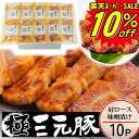 \楽天スーパーセール 10%OFF/ SS 豚 平田牧場 三元豚 肩ロース 味噌漬け【10枚入】【冷蔵】敬老の日 帰省 お取り寄せグルメ 肉 高級 ギフト 平田牧場 三元豚 和風惣菜 豚肉 味噌漬け ロース味噌漬け 御祝 お礼 お返し 内祝い 贈答品