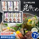 お中元 海鮮 魚介 おつまみ 翌日配達 富山 昆布じめ 刺身 詰め合せ 送料無料【7種】最短 翌日 あす楽 当日発送 季節のおすすめ 「漁音」昆布締め 刺し身 ...
