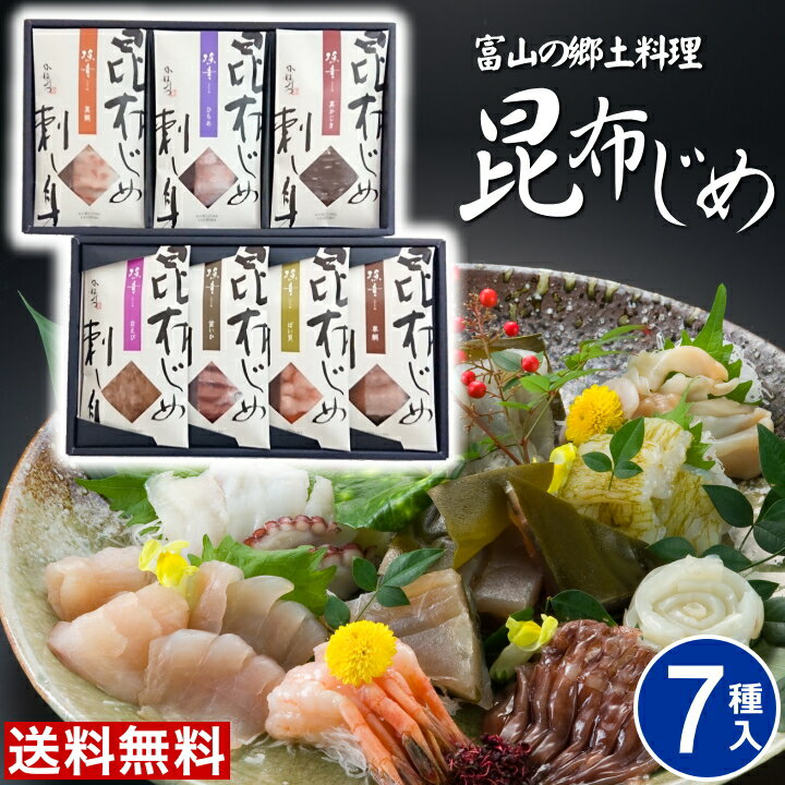 【送料無料】お取り寄せグルメ【7種】富山 昆布じめ刺身詰め合せ 「漁音」昆布締め ごちそう 取り寄せ グルメ 海鮮 詰め合わせ ギフト 昆布じめ 高級 ギフト お取り寄せグルメ 贈り物 食べ物 ギフト 女性 男性 ご当地グルメ かねみつ IGN-10S